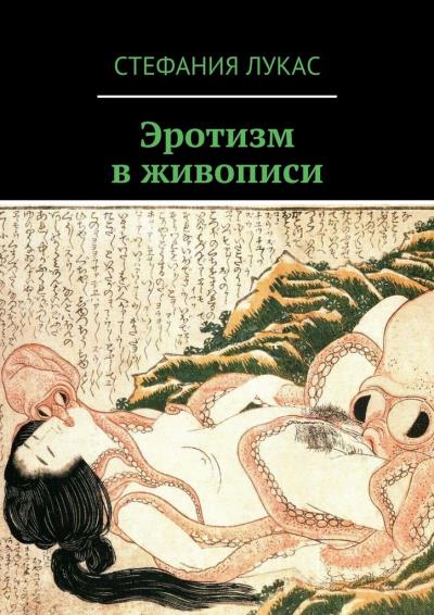 Книга Эротизм в живописи (Стефания Лукас)